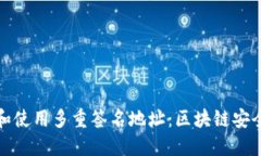 如何理解和使用多重签名地址：区块链安全性的