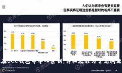 如何在BCC钱包中导入密钥：详细教程与常见问题