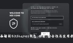 全面解析BitShares钱包：功能、安全性及使用指南