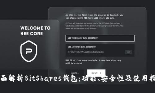 全面解析BitShares钱包：功能、安全性及使用指南
