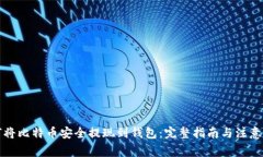 如何将比特币安全提现到钱包：完整指南与注意