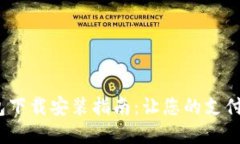 988Pay钱包下载安装指南：让您的支付生活更便捷