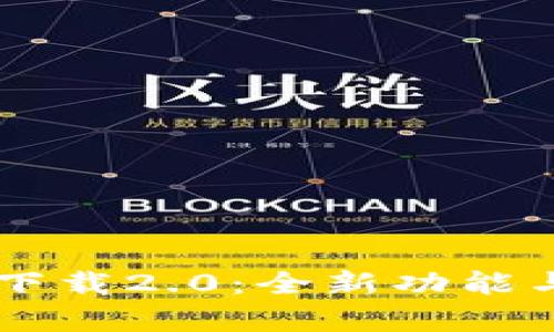 : IM钱包安卓版下载2.0：全新功能与安全性提升解析