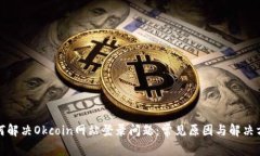如何解决Okcoin网站登录问题：常见原因与解决方