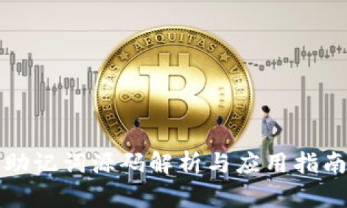 助记词源码解析与应用指南