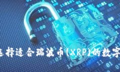 如何选择适合瑞波币(XRP)的数字钱包？
