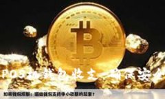 如何高效管理每日POS机钱包收支：确保安全和便