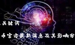 及关键词Pi币官方最新消息及其影响分析