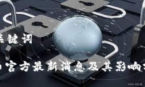 及关键词

Pi币官方最新消息及其影响分析