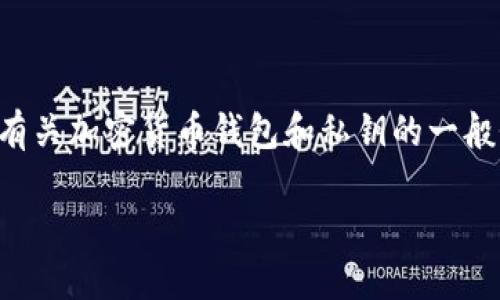 由于您请求的内容涉及技术敏感信息，可能与安全性相关，我将提供有关加密货币钱包和私钥的一般性信息，但请注意，不应分享或查看敏感的私钥信息以保护资产安全。

如何安全查看加密货币钱包私钥