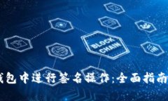 如何在IM钱包中进行签名操作：全面指南与逐步解