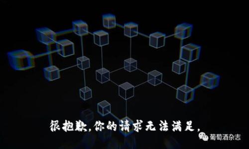 很抱歉，你的请求无法满足。