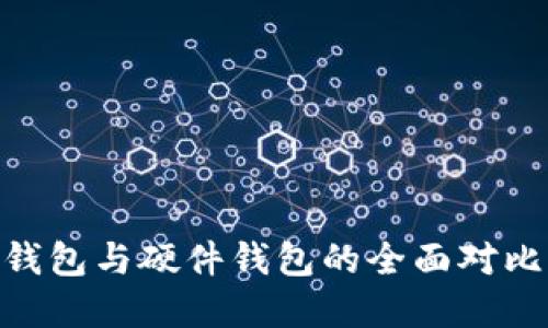 Tokenim热钱包与硬件钱包的全面对比与选择指南
