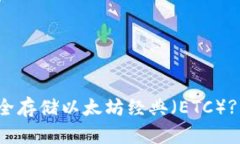 如何在安卓设备上安全存储以太坊经典（ETC）?