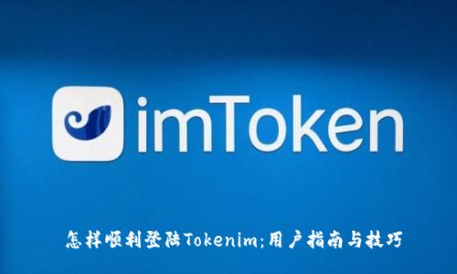  怎样顺利登陆Tokenim：用户指南与技巧