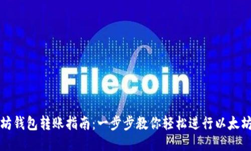 以太坊钱包转账指南：一步步教你轻松进行以太坊转账