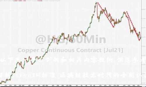 提示：以下是一个示例的和相关内容提纲，供您参考。

深入解析TokenIM标准：区块链技术时代的全新认证机制