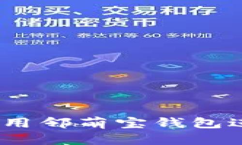 全面指南：如何使用邻萌宝钱包进行数字货币投资