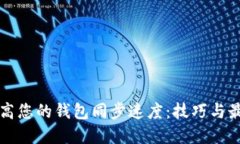 如何提高您的钱包同步速度：技巧与最佳实践