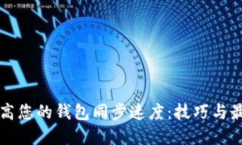 如何提高您的钱包同步速度：技巧与最佳实践