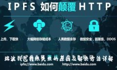 瑞波钱包转账失败的原因及解决方法详解