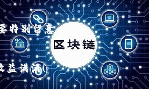 蚂蚁矿池配置钱包的全面指南：步骤、技巧与常见问题
蚂蚁矿池, 配置钱包, 加密货币, 矿池教程/guanjianci

引言
在当今数字货币快速发展的时代，越来越多的人开始关注加密货币的挖矿过程。作为一种有效获得加密货币的方式，矿池的出现大大提高了挖矿的效率。其中，蚂蚁矿池（Antpool）是较为知名的矿池之一，吸引了众多矿工的使用。而为了顺利进行挖矿，配置一个合适的钱包也是至关重要的一步。在本文中，我们将深入探讨蚂蚁矿池的配置钱包方法，包括详细的步骤、技巧、以及一些常见的问题解答，让你快速掌握这项技术。

第一部分：蚂蚁矿池简介
蚂蚁矿池是由比特大陆（Bitmain）推出的一款矿池，致力于帮助个人矿工提升挖矿收益。作为全球最大的比特币矿池之一，蚂蚁矿池的服务器遍布全球，提供24/7的服务，确保矿工可以随时随地进行挖矿。对于新手而言，蚂蚁矿池的操作界面友好，支持多种加密货币的挖矿，包括比特币、比特币现金等。这一切使得蚂蚁矿池成为了许多矿工的首选。

第二部分：配置钱包的必要性
在开始挖矿之前，矿工需要配置一个安全可靠的钱包，以便接收挖矿所得的加密货币。一个合适的钱包能够保证资金的安全和方便的提款。同时，选择合适的钱包也能让矿工享受到更高的挖矿收益。总之，没有一个合适的钱包，很难在蚂蚁矿池中进行有效的挖矿操作。

钱包类型
在配置钱包时，矿工主要有几种选择：
ul
    listrong硬件钱包/strong：这是最安全的一种钱包形式，适合存储大量的加密货币。/li
    listrong软件钱包/strong：方便快捷，适合日常交易和小额存储。/li
    listrong在线钱包/strong：通过互联网访问，方便但相对不够安全，适合短期使用。/li
/ul

第三部分：如何配置蚂蚁矿池钱包
配置蚂蚁矿池钱包的步骤相对简单。以下是详细的步骤和注意事项：

步骤一：选择合适的钱包
根据自己的需求，选择适合的钱包类型。如果你是长期持有比特币，建议选择硬件钱包。如果只是小额操作，软件钱包或在线钱包也是好选择。

步骤二：下载并安装钱包软件
如果选择软件钱包，前往官方网站下载并安装。确保你下载的是官方版本，以防钓鱼网站。

步骤三：生成钱包地址
安装完钱包后，根据软件的指引生成一个钱包地址。这是你在蚂蚁矿池中提领比特币的地址。

步骤四：登录蚂蚁矿池
使用你注册的账户信息登录蚂蚁矿池，找到“账户”或“设置”选项。 

步骤五：输入钱包地址
在设置中找到提现地址入口，将你在钱包中生成的地址复制并粘贴进去。确认无误后保存，以免输入错误。

步骤六：测试提现
为了确保钱包地址正确，建议进行小额测试提现。查看钱包是否成功接收到所提币。

第四部分：常见问题解答

1. 如何选择适合自己的钱包?
选择钱包时，有几个因素需要考虑：
ul
    listrong安全性/strong：硬件钱包通常是最安全的选择，但价格相对昂贵。软件和在线钱包相较之下安全性较低。/li
    listrong使用频率/strong：如果你经常交易，选择一个方便的在线钱包可能更合适。如果是长期持有，硬件钱包可能是更好的选择。/li
    listrong支持的币种/strong：确保选择的钱包能够支持你想要存储或交易的加密货币。/li
/ul

2. 钱包地址错误会影响挖矿收益吗?
是的，如果你在蚂蚁矿池中输入了错误的钱包地址，那么你所挖掘的收益将会永远丢失。你的挖矿收益会发送到错误的地址，并且一旦交易被确认，就不能撤回。因此，确保钱包地址的准确性是至关重要的。此外，定期进行小额测试提现也是个不错的习惯，可以及时发现错误。 

3. 蚂蚁矿池的手续费如何计算?
蚂蚁矿池会根据不同的挖矿方案收取相应的手续费，大部分情况下为1%至2%。例如，在PPS（Pay Per Share）方案下，每个股份都按照一定比例支付收益，因此相应的手续费用会从每次提现中扣除。具体费用标准，建议矿工在蚂蚁矿池的官网上查看相关的公告，以获取最新的信息。

4. 如果我的钱包被盗了，我该怎么做?
一旦你的钱包被盗，及时反应是非常重要的。首先，你需立即停止所有的交易，并检查你的所有账户和钱包，以确保没有其他被侵入的风险。同时，向钱包服务提供商寻求帮助，提供必要的证据。未来要特别留意 दोन ধরণের安全措施，例如：通过双重身份验证为你的钱包增加安全性、定期更改密码和确保钱包软件是最新版本。

结语
配置蚂蚁矿池钱包是每位挖矿者的重要一步，通过选择合适的钱包、准确输入地址以及掌握一些安全技巧，可以大大提高挖矿的成功率与收益。希望本文中的内容能对你有所帮助，祝你挖矿顺利，收益满满！