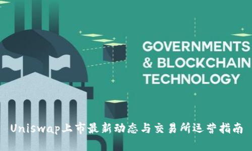 Uniswap上市最新动态与交易所运营指南