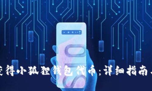 如何获得小狐狸钱包代币：详细指南与策略