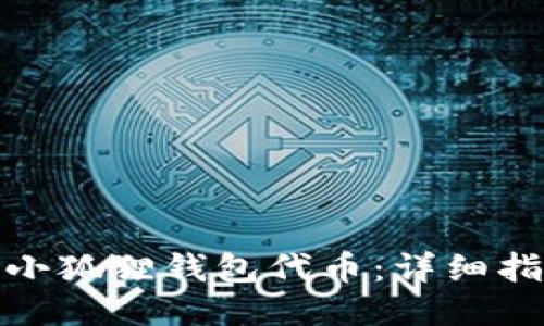 如何获得小狐狸钱包代币：详细指南与策略