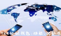 全面解析TRC协议钱包：功能、优势及使用指南