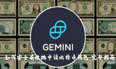  如何安全有效地申请比特币钱包：完整指南