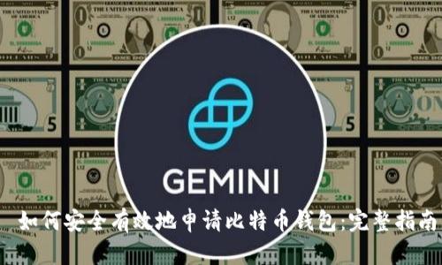  如何安全有效地申请比特币钱包：完整指南