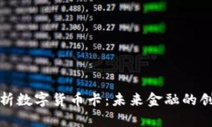 全面解析数字货币卡：未来金融的创新工具