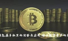 硬件钱包在手机里的优势与应用：安全数字资产