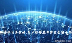   如何在OKPay上安全地进行卖币交易，避免一次性