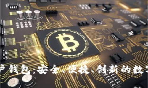 全面解读好账户钱包：安全、便捷、创新的数字资产管理平台