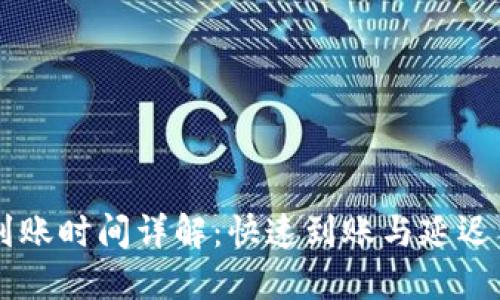Jaxx钱包到账时间详解：快速到账与延迟到账的区别