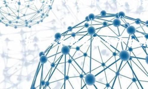 深入了解以太坊（Ethereum）区块链浏览器及其查询功能/

以太坊, 区块链浏览器, 区块链查询, 加密货币/guanjianci

随着区块链技术的不断发展，加密货币逐渐走入了人们的视野，而以太坊（Ethereum）作为第二大加密货币平台，因其强大的智能合约功能受到广泛关注。了解如何有效查询以太坊区块链数据，特别是通过区块链浏览器，是每个加密货币投资者和区块链开发者需要掌握的重要技能。本文将深入探讨以太坊区块链浏览器的基本概念、使用方法以及更多实用的信息。

什么是以太坊区块链浏览器？
以太坊区块链浏览器是一种工具，用户可以利用它查看以太坊网络上的区块、交易、地址和合约等各种信息。这些浏览器提供了一个用户友好的界面，帮助用户快速找到所需数据，同时确保信息的透明和可验证。在区块链上，每笔交易及其细节都被记录在一个公开的账本上，任何人都可以通过浏览器来查询这些交易记录。

以太坊区块链浏览器的主要功能
以太坊区块链浏览器具有多个功能，包括：
ul
listrong交易查询：/strong用户可以输入交易哈希（tx hash）来查找特定的交易信息，如发送者和接收者地址、交易金额和状态等。/li
listrong区块查询：/strong每个区块在链上都有独特的区块号，用户可以通过它查询有关该区块的详细信息，包括其时间戳和包含的交易列表。/li
listrong地址查询：/strong用户可以输入以太坊地址，查看该地址的交易历史、余额等信息。/li
listrong合约查询：/strong对智能合约的查询功能使得开发者能够验证合约的功能及其状态。/li
/ul

如何使用以太坊区块链浏览器
使用以太坊区块链浏览器非常简单。许多以太坊浏览器如Etherscan、Blockchair等都具备直观的用户界面。以下是一些基本步骤：
ol
li访问以太坊区块链浏览器的官方网站，如 a href=