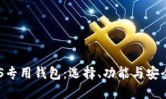 详细解读EOS专用钱包：选择、功能与安全性全面