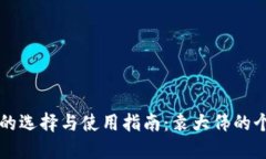 比特币钱包的选择与使用指南：袁大伟的个人经