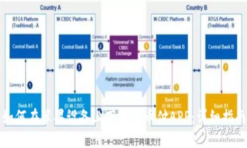 如何在苹果设备上下载易币付APP：详细指南