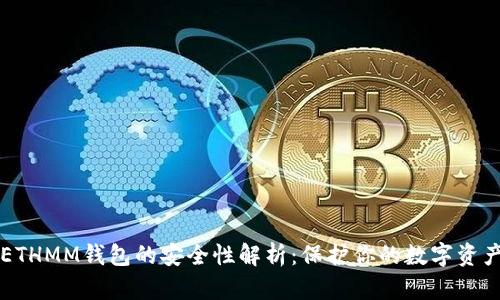 ETHMM钱包的安全性解析：保护你的数字资产