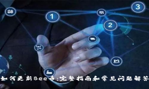 如何更新Bee币：完整指南和常见问题解答