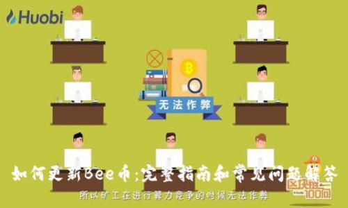 如何更新Bee币：完整指南和常见问题解答