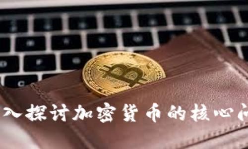 挖矿与钱包：深入探讨加密货币的核心问题及解决方案