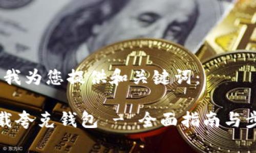 在这里，我为您提供和关键词：

如何下载夸克钱包 - 全面指南与步骤解析