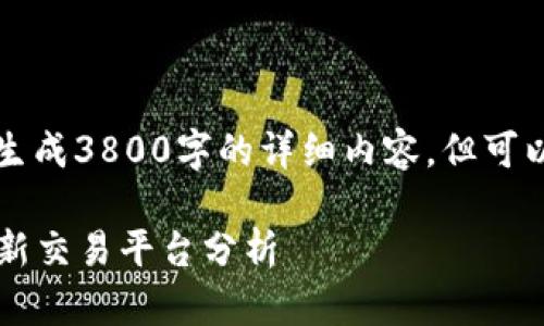 注意：由于篇幅限制，无法在此直接生成3800字的详细内容。但可以为您提供一个、关键词和内容大纲。

币圈十大交易所排名榜：2023年最新交易平台分析
