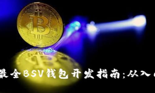 2023年最全BSV钱包开发指南：从入门到精通