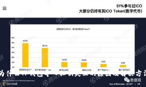 为什么TP钱包导入私钥失败的原因及解决方法