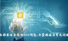 如何选择最适合您的NAS钱包：专家指南与常见问